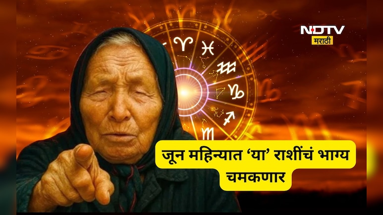 Baba Vanga: बाबा वेंगाची भविष्यवाणी! जूनच्या पहिल्या आठवड्यात 'या' राशींना लागणार जॅकपॉट, त्या राशी कोणत्या?