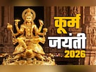 आज है कूर्म जयंती, जानें भगवान विष्णु को कब और क्यों लेना पड़ा कच्छप अवतार?