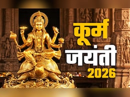 Kurma Jayanti 2026: आज है कूर्म जयंती, जानें भगवान विष्णु को कब और क्यों लेना पड़ा कच्छप अवतार?