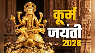 Kurma Jayanti 2026: आज है कूर्म जयंती, जानें भगवान विष्णु को कब और क्यों लेना पड़ा कच्छप अवतार?
