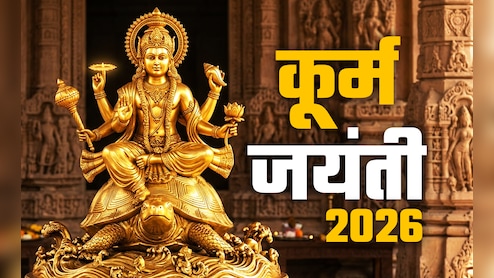 Kurma Jayanti 2026: आज है कूर्म जयंती, जानें भगवान विष्णु को कब और क्यों लेना पड़ा कच्छप अवतार?