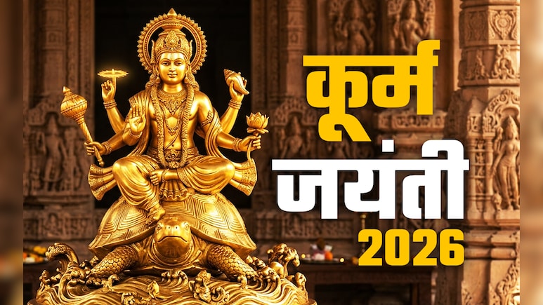 Kurma Jayanti 2026: आज है कूर्म जयंती, जानें भगवान विष्णु को कब और क्यों लेना पड़ा कच्छप अवतार?