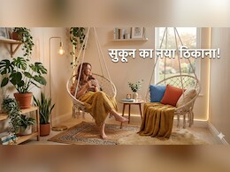 ​महंगे इंटीरियर डिजाइनर की जरूरत नहीं, इन टिप्स से सजाएं अपना फेवरेट स्पॉट