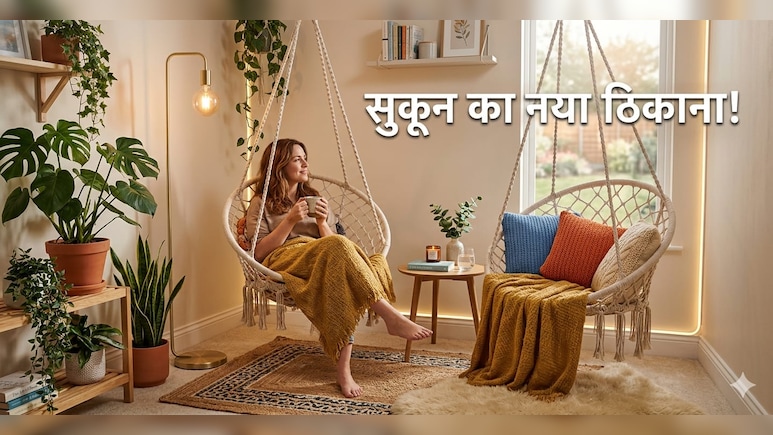 ​महंगे इंटीरियर डिजाइनर की जरूरत नहीं, इन टिप्स से सजाएं अपना फेवरेट स्पॉट