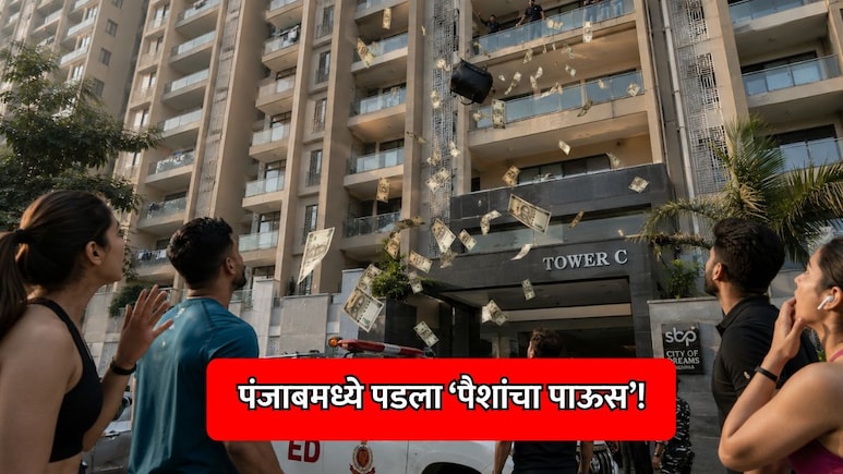 VIDEO: पंजाबमध्ये पडला 'पैशांचा पाऊस'! रस्त्यावर 500 रुपयांच्या नोटांचे बंडल; नेमकं काय घडलं?
