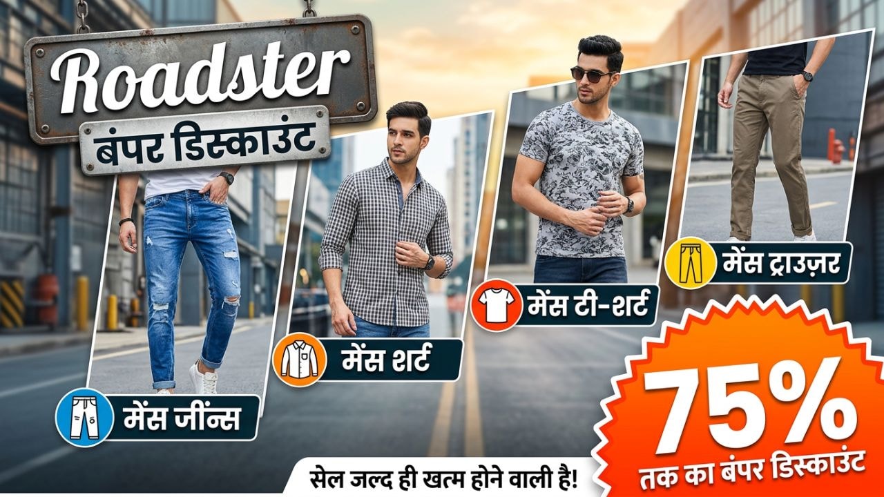 SALE में Roadster की जींस, शर्ट, टी-शर्ट, ट्राउज़र पर बंपर ऑफर, 75% तक की भारी छूट में खरीदें मेंस वियर