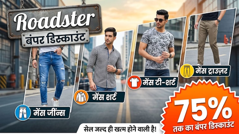 SALE में Roadster की जींस, शर्ट, टी-शर्ट, ट्राउज़र पर बंपर ऑफर, 75% तक की भारी छूट में खरीदें मेंस वियर