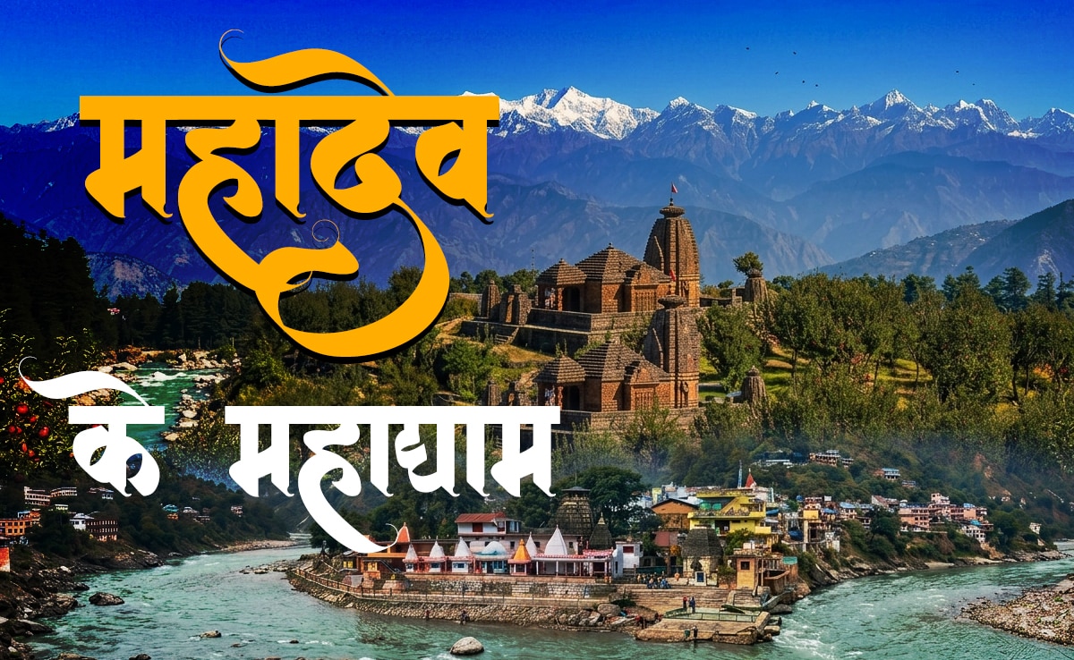 Uttarakhand Ke Shiv Mandir: देवभूमि उत्तराखंड के 3 प्राचीन शिव मंदिर, जहां दर्शन मात्र से बन जाते हैं सारे बिगड़े काम