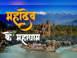 Uttarakhand Ke Shiv Mandir: देवभूमि उत्तराखंड के 3 प्राचीन शिव मंदिर, जहां दर्शन मात्र से बन जाते हैं सारे बिगड़े काम