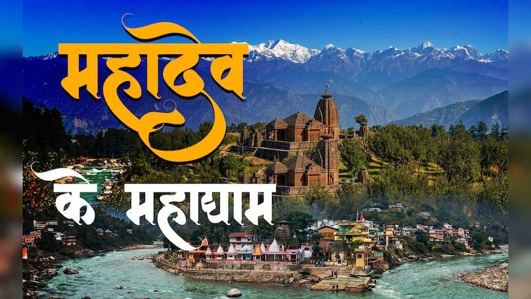 Uttarakhand Ke Shiv Mandir: देवभूमि उत्तराखंड के 3 प्राचीन शिव मंदिर, जहां दर्शन मात्र से बन जाते हैं सारे बिगड़े काम