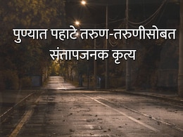 Pune News : 'तू माझी नाहीस तर कोणाचीच होऊ देणार नाही'; पुण्यात पहाटे तरुण-तरुणीसोबत संतापजनक कृत्य