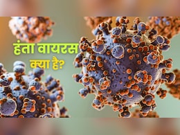 हंता का मतलब क्या होता है? जानें कैसे पड़ा इस खतरनाक वायरस का नाम