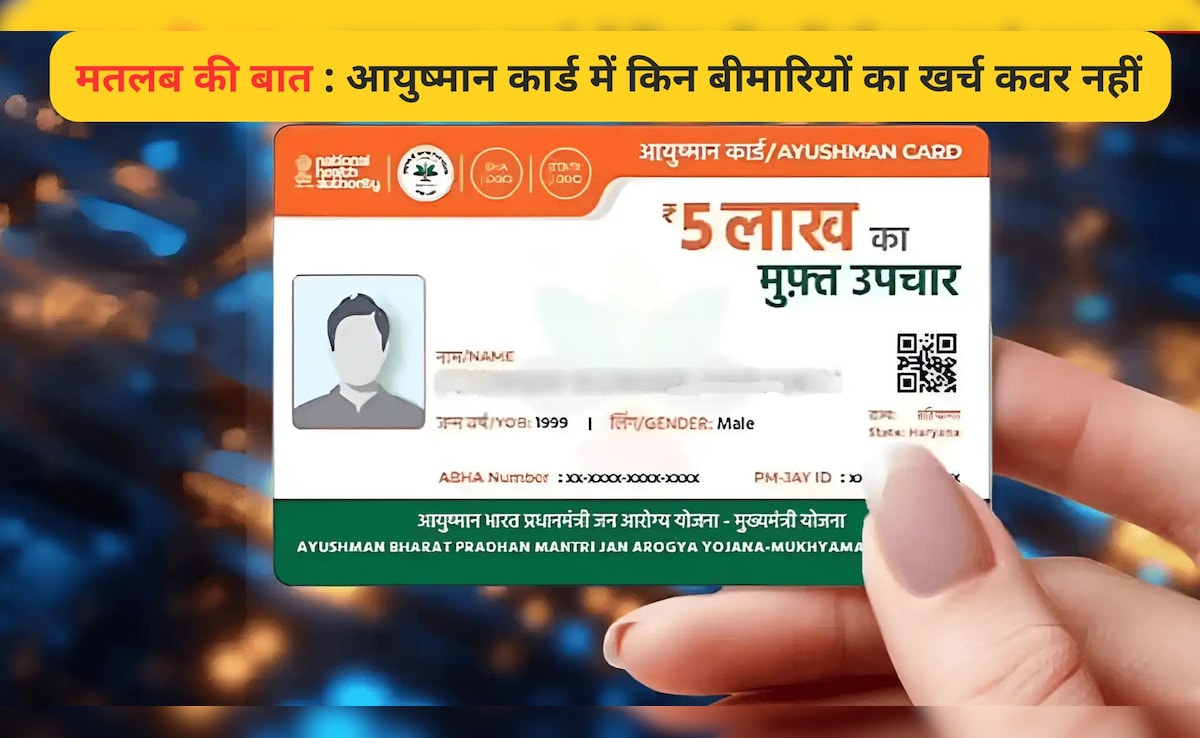 आयुष्&zwj;मान कार्ड से करवा रहे हैं इलाज तो जान&zwj;िए क&zwj;िन बीमार&zwj;ियों पर देना पड़ सकता है पैसा