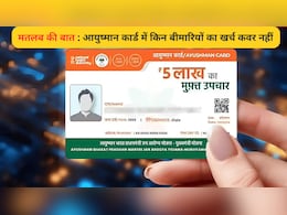 आयुष्&zwj;मान कार्ड से करवा रहे हैं इलाज तो जान&zwj;िए क&zwj;िन बीमार&zwj;ियों पर देना पड़ सकता है पैसा