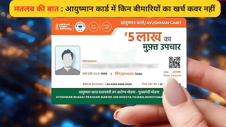 आयुष्&zwj;मान कार्ड से करवा रहे हैं इलाज तो जान&zwj;िए क&zwj;िन बीमार&zwj;ियों पर देना पड़ सकता है पैसा