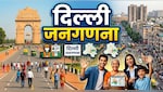 Delhi Census 2026: दिल्ली में आज से जनगणना... खान-पान से लेकर मोबाइल यूसेज तक, देना होगा इन 33 सवालों का जवाब