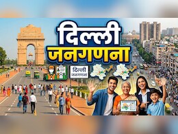 Delhi Census 2026: दिल्ली में आज से जनगणना... खान-पान से लेकर मोबाइल यूसेज तक, देना होगा इन 33 सवालों का जवाब