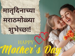 Mothers Day 2026: मातृदिनाच्या मराठमोळ्या शुभेच्छा! 'हे' हृदयस्पर्शी मेसेज, कविता पाठवा; आईचा दिवस बनवा खास