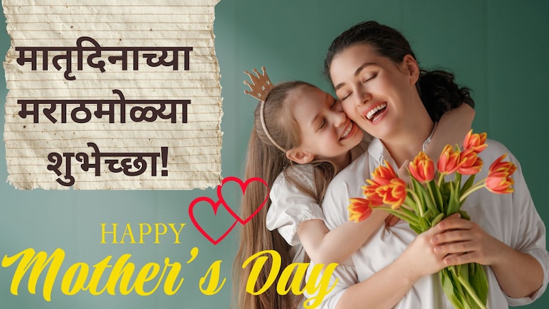 Mothers Day 2026: मातृदिनाच्या मराठमोळ्या शुभेच्छा! 'हे' हृदयस्पर्शी मेसेज, कविता पाठवा; आईचा दिवस बनवा खास