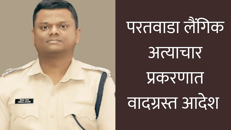 Amravati News : SIT तपासादरम्यान संशयित कर्मचाऱ्यांची सुटका? परतवाडा लैंगिक अत्याचार प्रकरणात वादग्रस्त आदेश&nbsp;