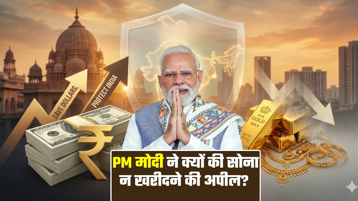 6.84 लाख करोड़! 'एक साल तक सोना न खरीदें', PM मोदी का कहा मानकर देश कैसे बचा सकता है अरबों रुपये?