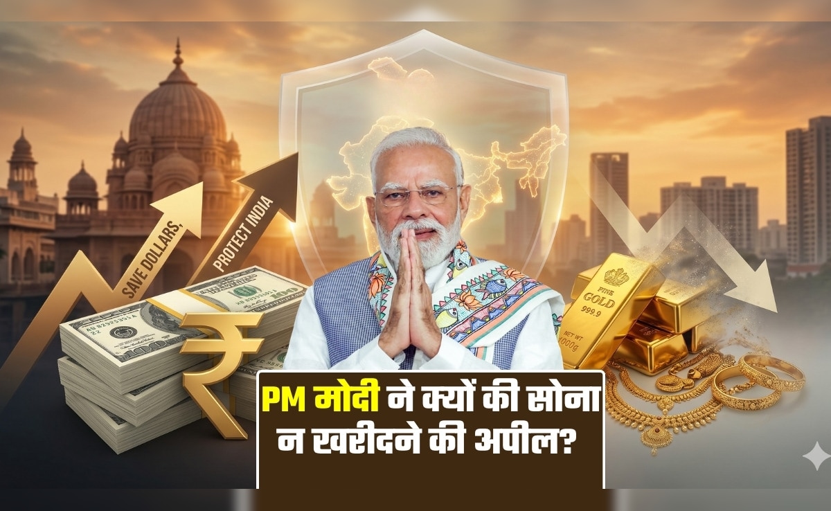 6.84 लाख करोड़! 'एक साल तक सोना न खरीदें', PM मोदी का कहा मानकर देश कैसे बचा सकता है अरबों रुपये?
