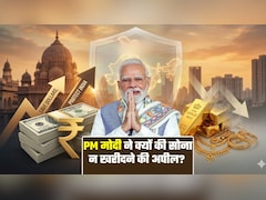 6.84 लाख करोड़! 'एक साल तक सोना न खरीदें', PM मोदी का कहा मानकर देश कैसे बचा सकता है अरबों रुपये?