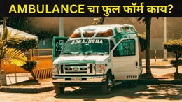 Do you know: 'AMBULANCE' चा फुल फॉर्म काय आहे? वाहनावर शब्द उलटे का लिहितात? खूप लोकांना माहितच नाही