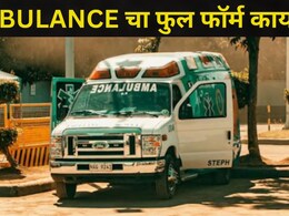 Do you know: 'AMBULANCE' चा फुल फॉर्म काय आहे? वाहनावर शब्द उलटे का लिहितात? खूप लोकांना माहितच नाही