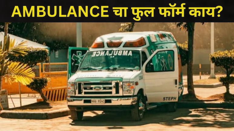 Do you know: 'AMBULANCE' चा फुल फॉर्म काय आहे? वाहनावर शब्द उलटे का लिहितात? खूप लोकांना माहितच नाही