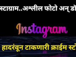 Crime News: इन्स्टाग्रामवरून मोठं कांड! अश्लील फोटो व्हायरल करण्याची डॉक्टरला धमकी, पुढे घडलं असं काही..