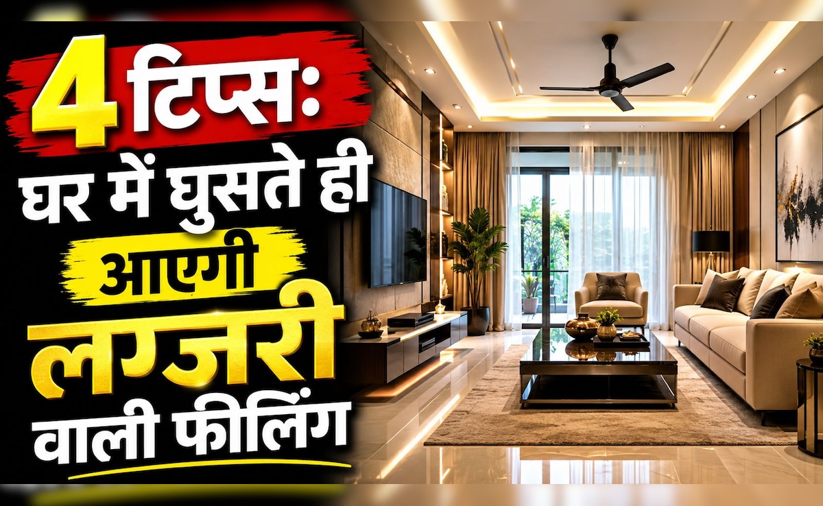 घर में घुसते ही आता है पुराने घर जैसा फील, तो ये 4 चीजें तुरंत कर दें बाहर, घर लगेगा नया और लग्जरी