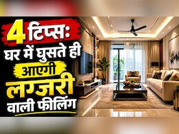 घर में घुसते ही आता है पुराने घर जैसा फील, तो ये 4 चीजें तुरंत कर दें बाहर, घर लगेगा नया और लग्जरी