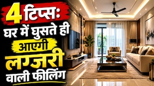 घर में घुसते ही आता है पुराने घर जैसा फील, तो ये 4 चीजें तुरंत कर दें बाहर, घर लगेगा नया और लग्जरी