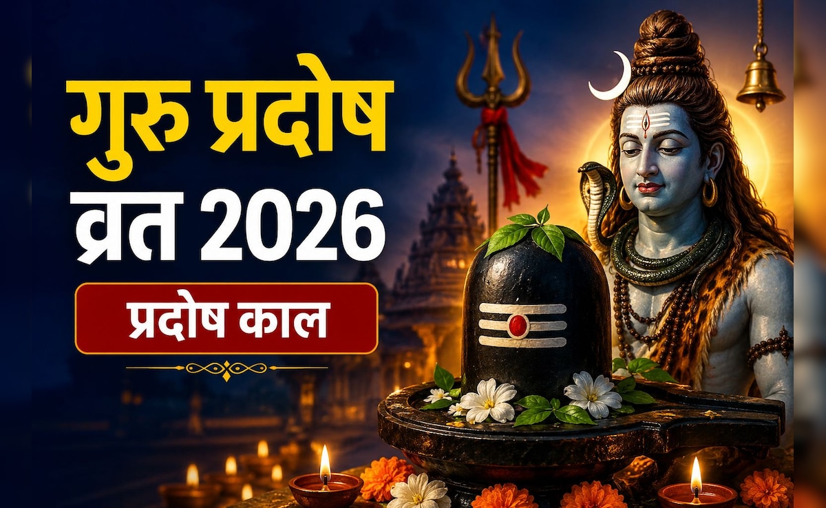 Guru Pradosh Vrat 2026: आज प्रदोष काल का समय क्या है? शाम में इतने बजे से करें शिव पूजा, पढ़ें पूजन विधि