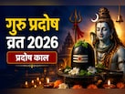 आज प्रदोष काल का समय क्या है? शाम में इतने बजे से करें शिव पूजा, पढ़ें पूजन विधि