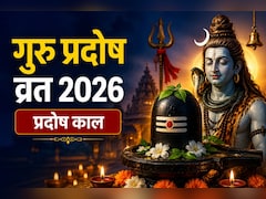 Guru Pradosh Vrat 2026: आज प्रदोष काल का समय क्या है? शाम में इतने बजे से करें शिव पूजा, पढ़ें पूजन विधि