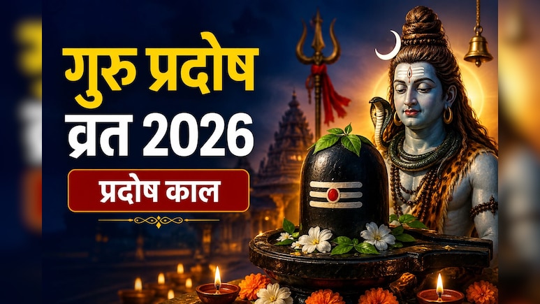 Guru Pradosh Vrat 2026: आज प्रदोष काल का समय क्या है? शाम में इतने बजे से करें शिव पूजा, पढ़ें पूजन विधि