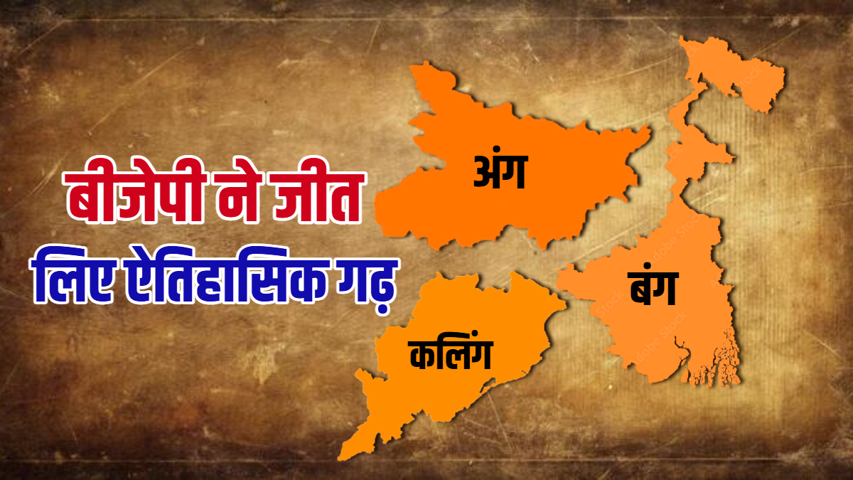 अंग, बंग और कलिंग में बीजेपी सरकार, समझिए ये क्यों है देश के लिए टर्निंग प्वाइंट