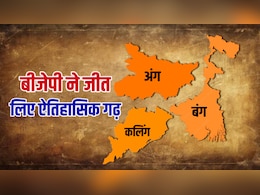अंग, बंग और कलिंग में बीजेपी सरकार, समझिए ये क्यों है देश के लिए टर्निंग प्वाइंट