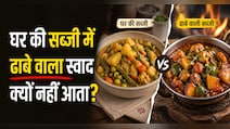 घर की सब्जी में ढाबे वाला स्वाद क्यों नहीं आता? मसाले नहीं असली वजह हैं ये चीजें