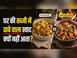 घर की सब्जी में ढाबे वाला स्वाद क्यों नहीं आता? मसाले नहीं असली वजह हैं ये चीजें