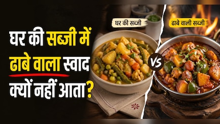 घर की सब्जी में ढाबे वाला स्वाद क्यों नहीं आता? मसाले नहीं असली वजह हैं ये चीजें