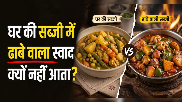 घर की सब्जी में ढाबे वाला स्वाद क्यों नहीं आता? मसाले नहीं असली वजह हैं ये चीजें
