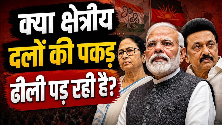 भारतीय राजनीति में क्षेत्रीय दलों की ढीली होती पकड़, चुनाव के नतीजों ने कैसे बदली सियासी दिशा?
