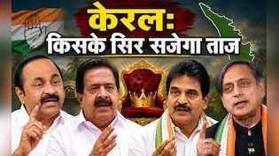 केरल चुनाव 2026: कांग्रेस की सरकार बनने पर कौन बनेगा मुख्यमंत्री, मुस्लिम लीग ने इस नेता को बताया चेहरा