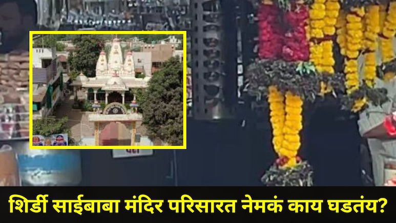 Shirdi News: शिर्डी साईबाबा मंदिर परिसरातील बालकांचे आरोग्य धोक्यात, अनेकांना लागलंय  'त्या' लाल बाटलीचं वेड