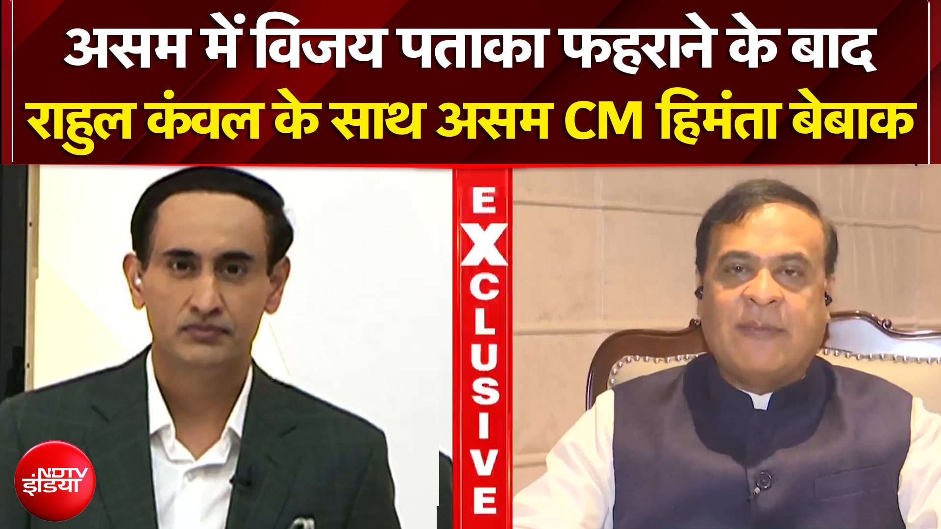 Assam Election Results 2026: असम में विजय पताका फहराने के बाद CM Himanta क्या बोले? | Rahul Kanwal