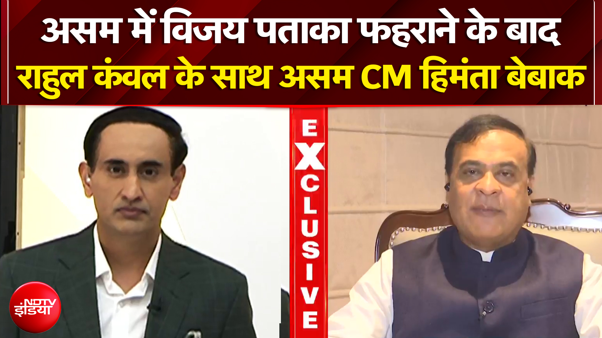 Assam Election Results 2026: असम में विजय पताका फहराने के बाद CM Himanta क्या बोले? | Rahul Kanwal