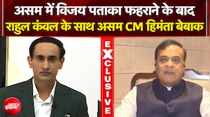 Assam Election Results 2026: असम में विजय पताका फहराने के बाद CM Himanta क्या बोले? | Rahul Kanwal